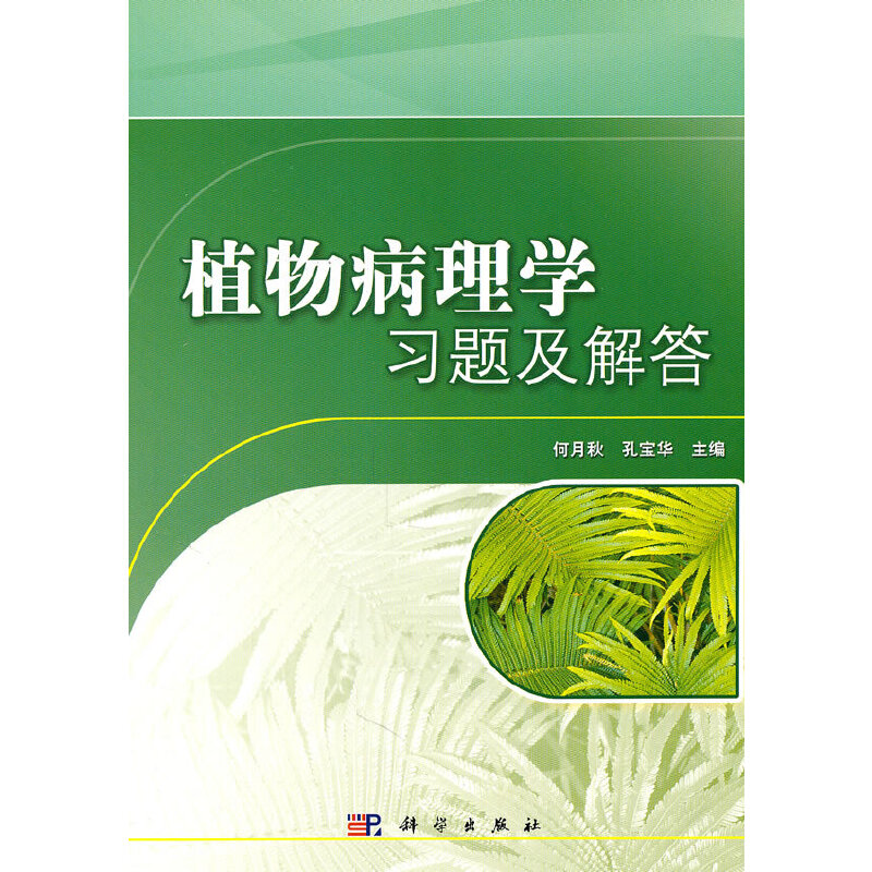 醉染图书植物病理学习题及解答9787030302793高清大图