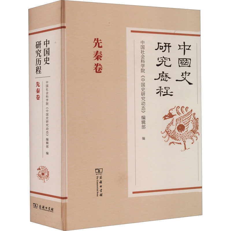 正版新书]中国史研究历程 先秦卷中国社会科学院《中国史研究动高清大图