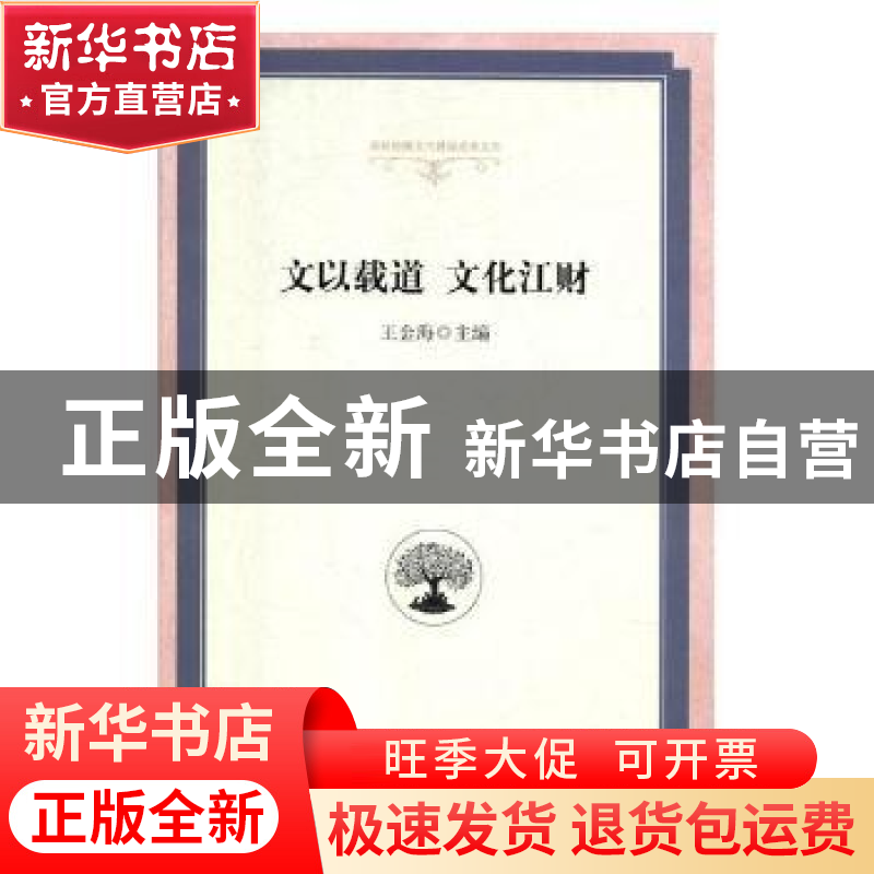 正版 文以载道 文化江财 王金海主编 光明日报出版社 97875194406