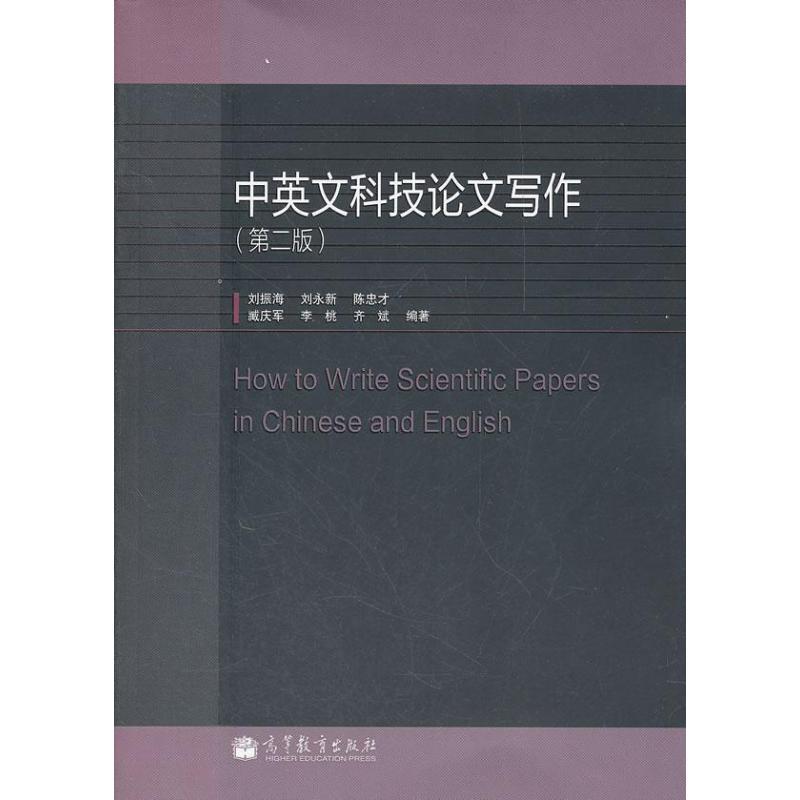 中英文科技论文写作 刘振海 等 著作 文教 文轩网