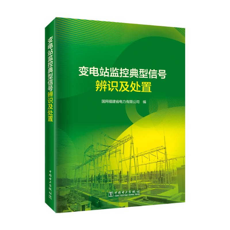 正版新书]变电站监控典型信号辨识及处置国网福建省电力有限公司高清大图