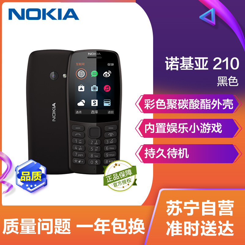 诺基亚(NOKIA)210 黑色 直板按键 移动联通2G手机 老人手机 学生备用功能机