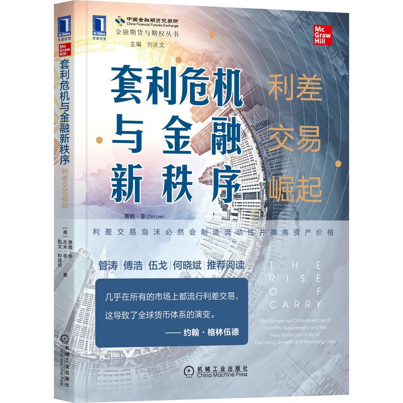 [正版] 套利危机与金融新秩序 利差交易崛起 蒂姆 李 经济增长 财富差距 货币股票市场 资产价格 杠杆 案例高清大图