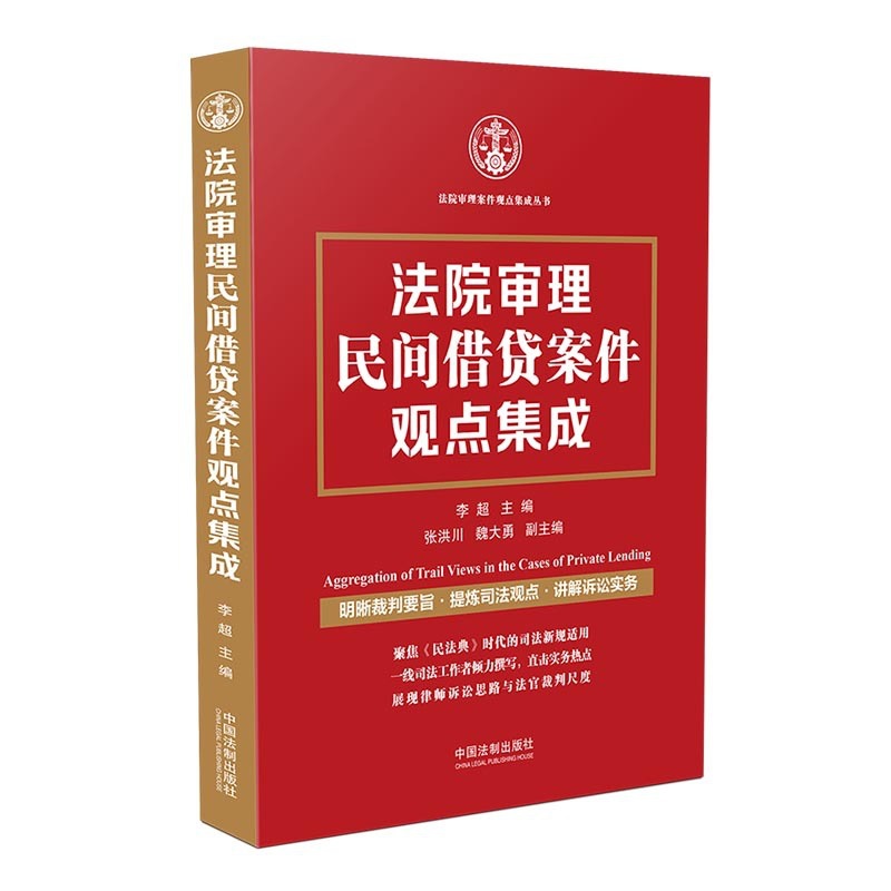 [正版] 法院审理民间借贷案件观点集成 李超 裁判要旨 司法观点 诉讼实务 融资租赁案件裁判文书 民法典时代新规司法适高清大图