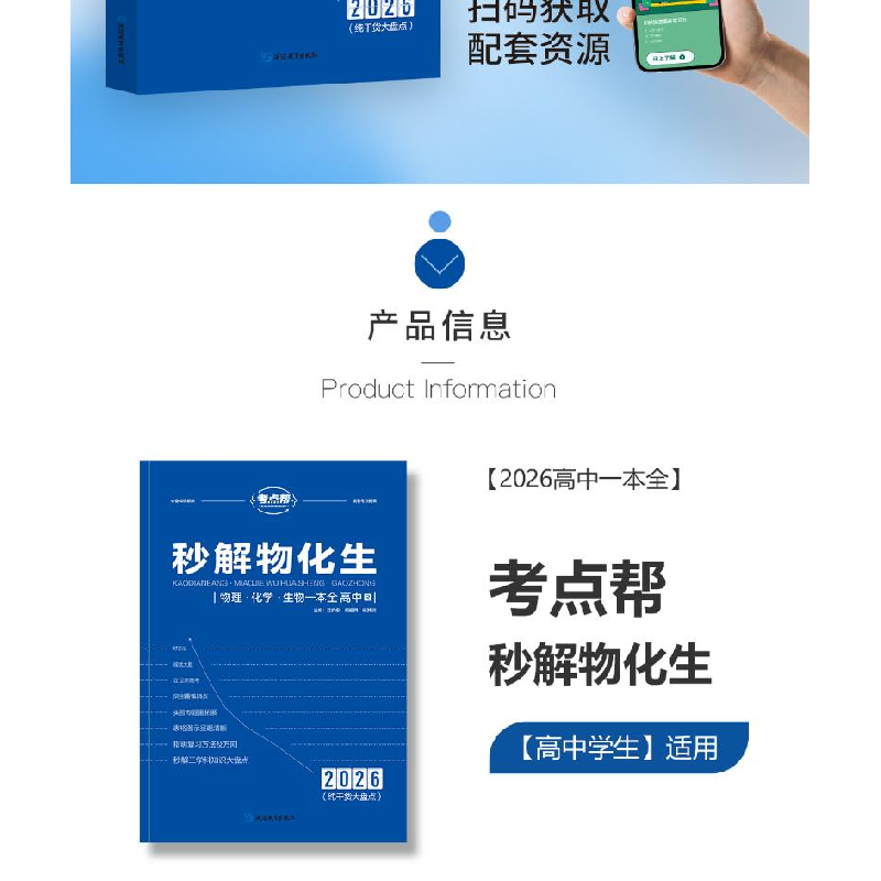 正版新书]2026版《秒解物化生·高中》江向东胡祖舜杨其训 著9787高清大图