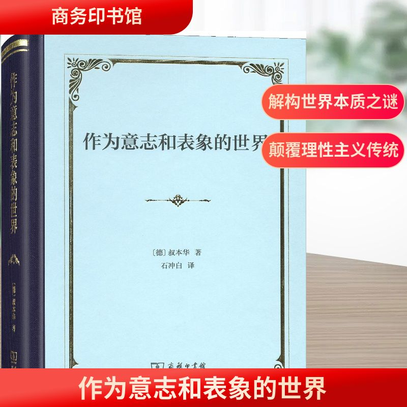[M]作为意志和表象的世界-9787100158480高清大图