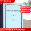 作为意志和表象的世界(精装)