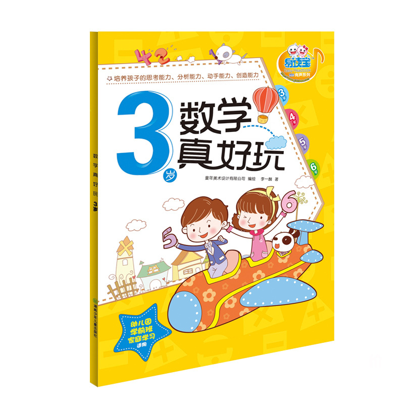 易读宝点读笔有声配套教材 数学真好玩3岁