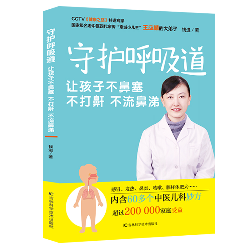 醉染图书守护呼吸道(让孩子不鼻塞不打鼾不流鼻涕)9787557849887高清大图