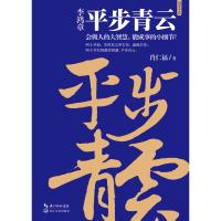 [醉染正版]正版 李鸿章 平步青云 会做人的大智慧 能成事的小细节 肖仁福 历史人物 官场小说 人生三部曲系列历史小说