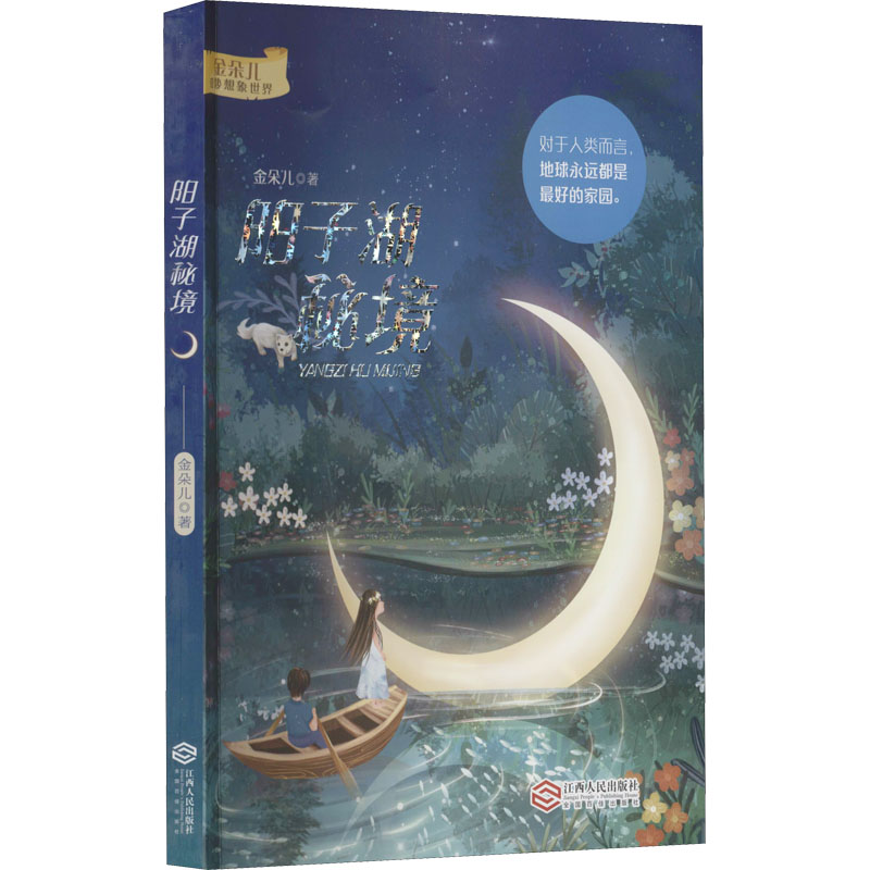 醉染图书阳子湖秘境9787210135913高清大图
