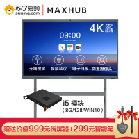 MAXHUB会议平板 55英寸 触摸电子白板一体机电视视频会议 SC55CDB+i5模块+ST33支架+送传屏器和智能笔
