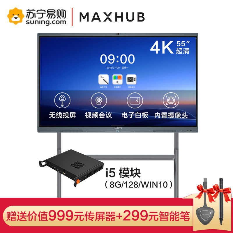 MAXHUB会议平板 55英寸 触摸电子白板一体机电视视频会议 SC55CDB+i5模块+ST33支架+送传屏器和智能笔