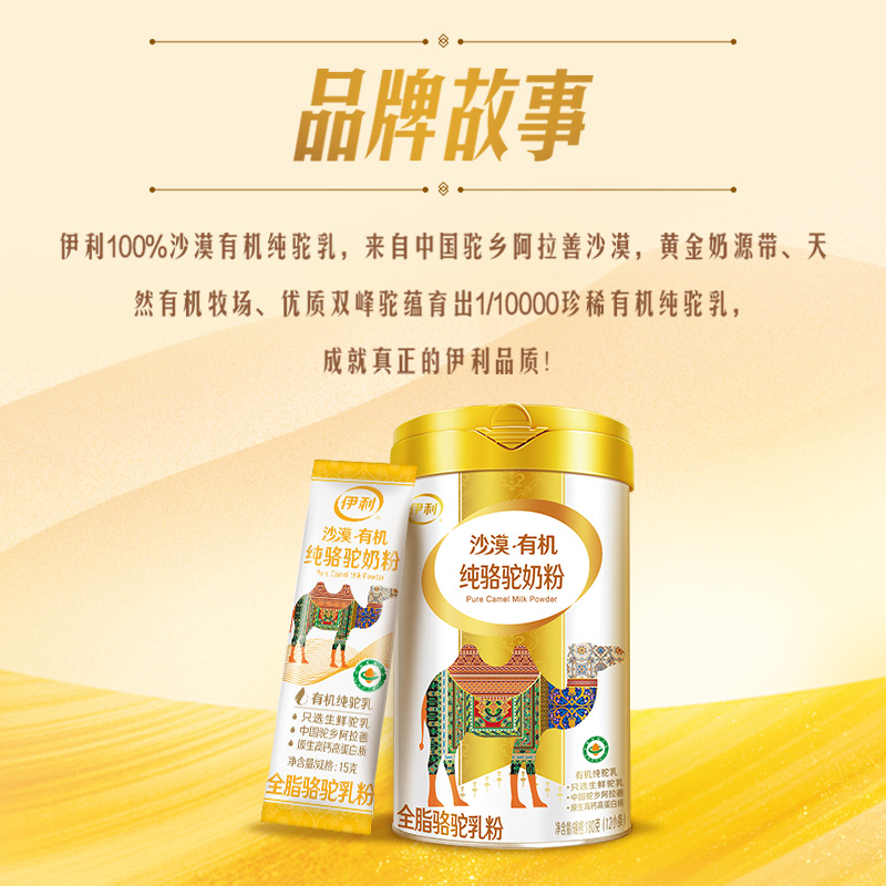 伊利沙漠·有机纯骆驼奶粉180g/罐(15g*12条)骆驼奶粉100%纯驼乳粉正宗有机