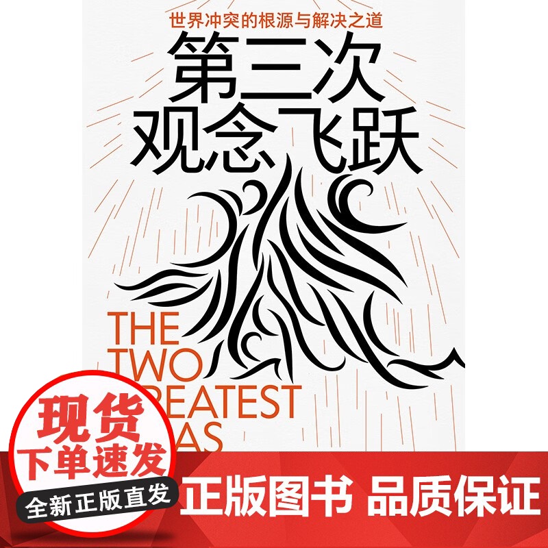 第三次观念飞跃 世界冲突的根源与解决之道 琳达·扎格泽博斯基 著 社会科学高清大图