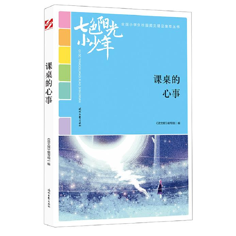 正版新书]七色阳光小少年:课桌的心事(品读全国小学生校园作文高清大图