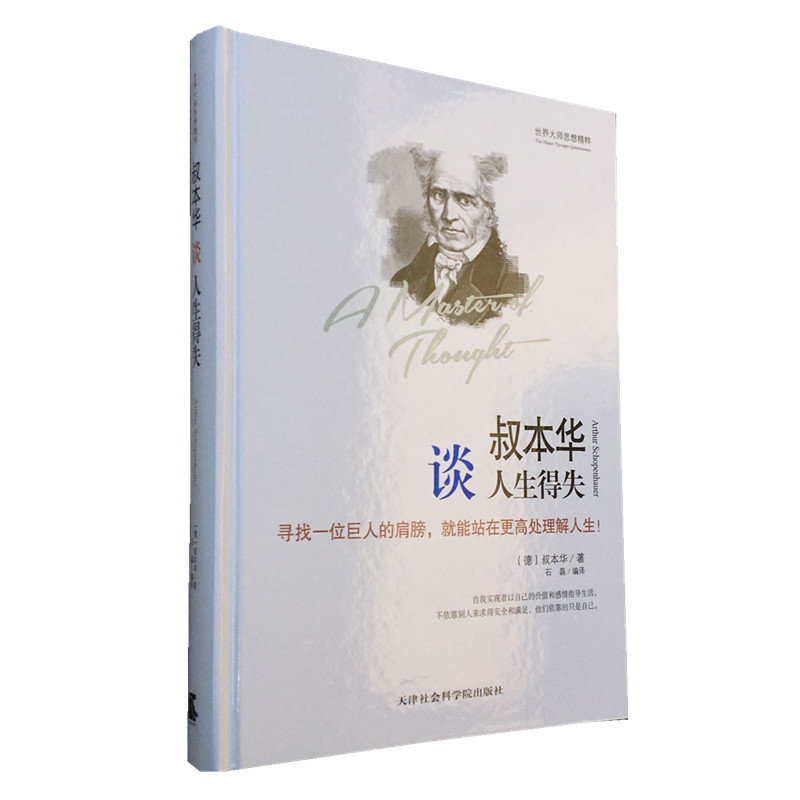 [正版]叔本华谈人生得失 叔本华的人生智慧 叔本华思想随笔 叔本华的人生哲学 作为意志和表象的世界 叔本华西方哲学经典高清大图