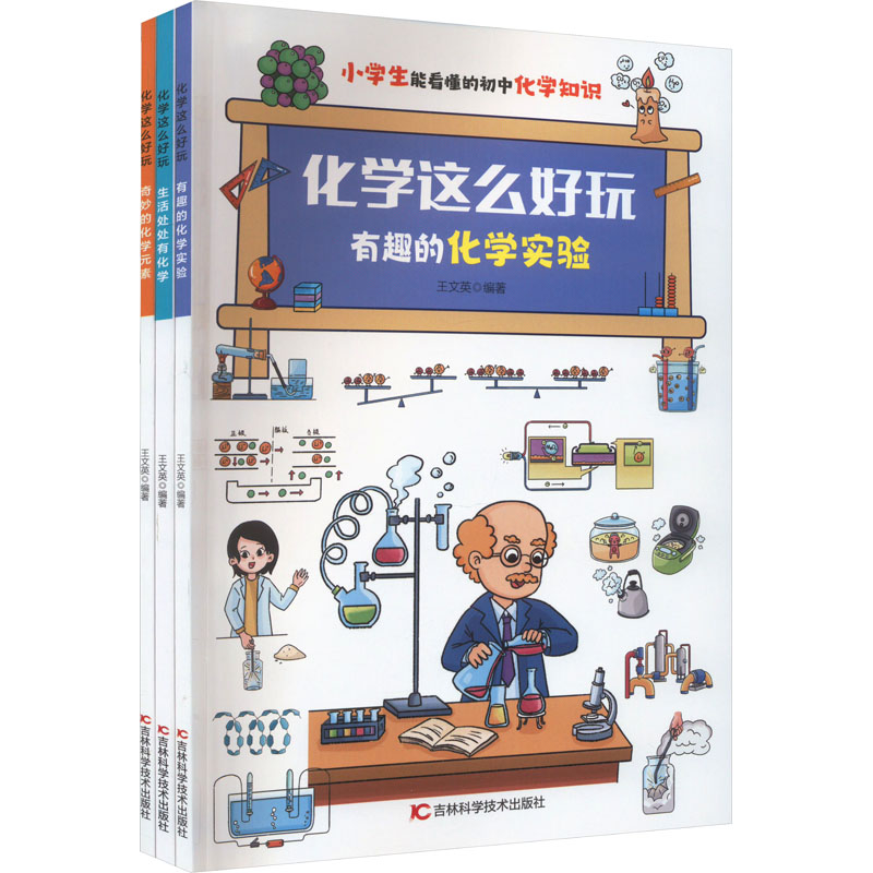 [M]化学这么好玩(全3册)-9787557898359高清大图