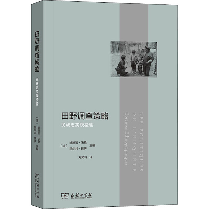 醉染图书田野调查策略 民族志实践检验9787100188937