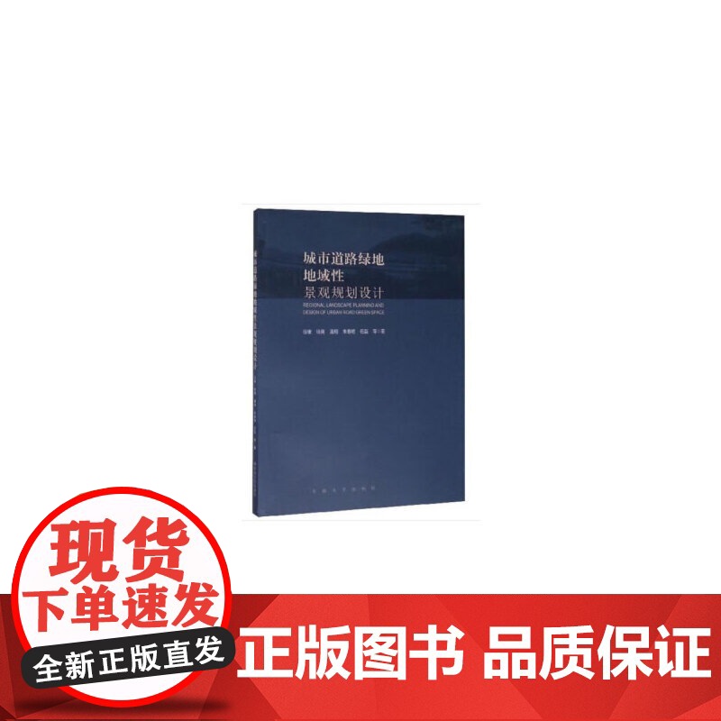 【正版书籍】城市道路绿地地域性景观规划设计