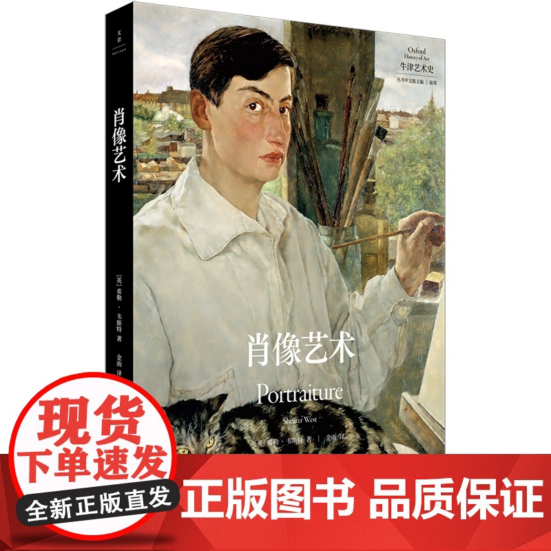 肖像艺术 牛津艺术史系列希勒韦斯特著作摄影自画像135幅全彩图片囊括波提切利毕加索马蒂斯上海人民出版社绘画艺术理论高清大图