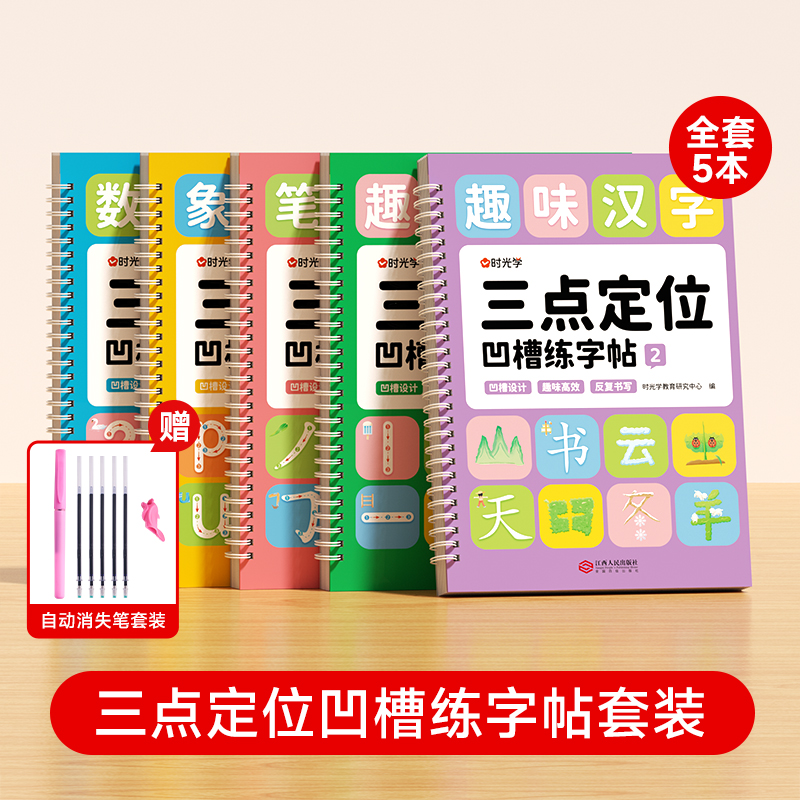 [全5册]三点定位凹槽练字帖★赠消失笔 [正版]三点定位凹槽练字帖初学者入门幼儿园控笔训练学前班汉字笔画笔顺凹槽写字贴幼高清大图