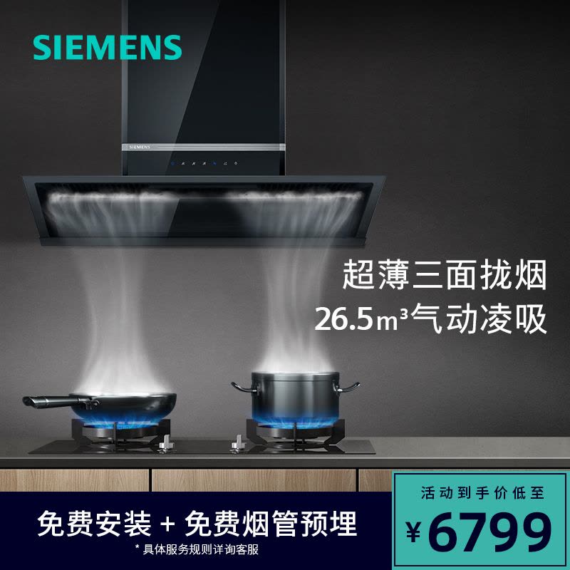 [西门子]侧吸式油烟机 LS33R6VB9W 触摸控制 一级能效 钢化玻璃面板 26.5m3/min排风量 支持照明功能图片