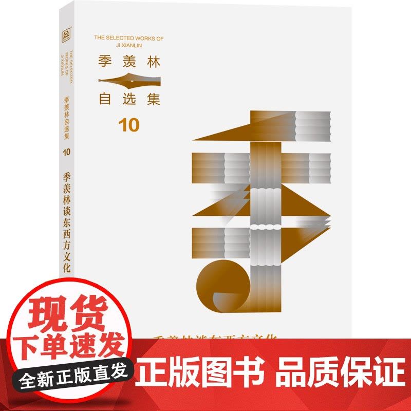 季羡林自选集系列:季羡林谈东西方文化图片