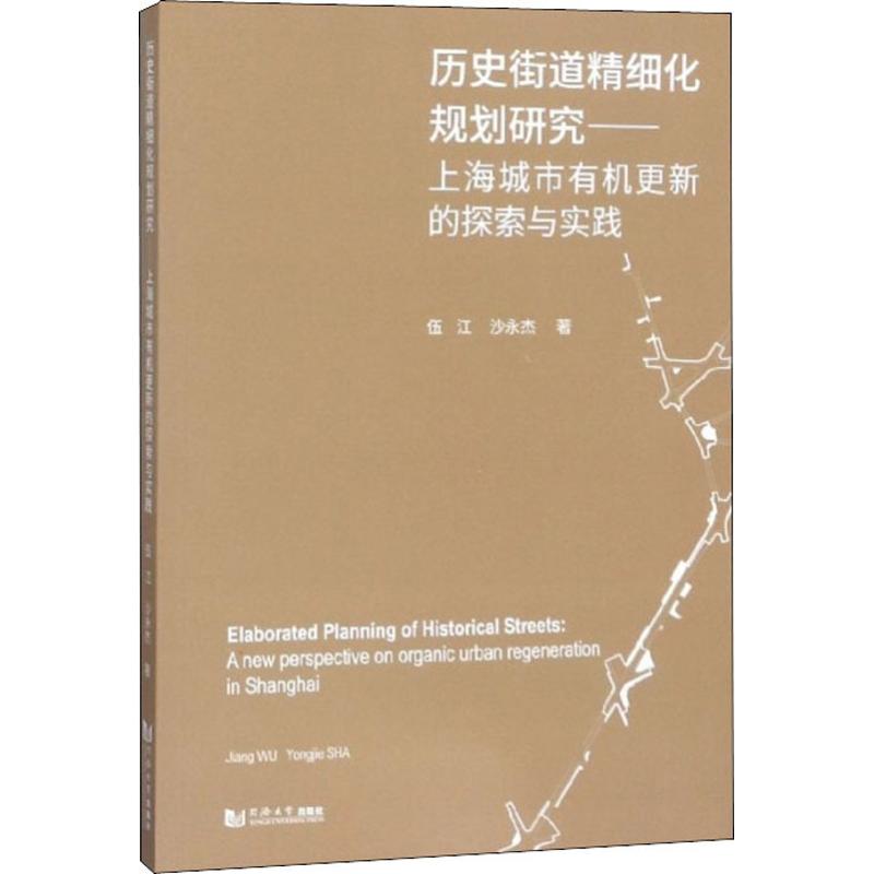 正版 历史街道精细化规划研究——上海城市有机更新的探索与实践 伍江 沙永杰 著 同济大学出版社97875608481高清大图