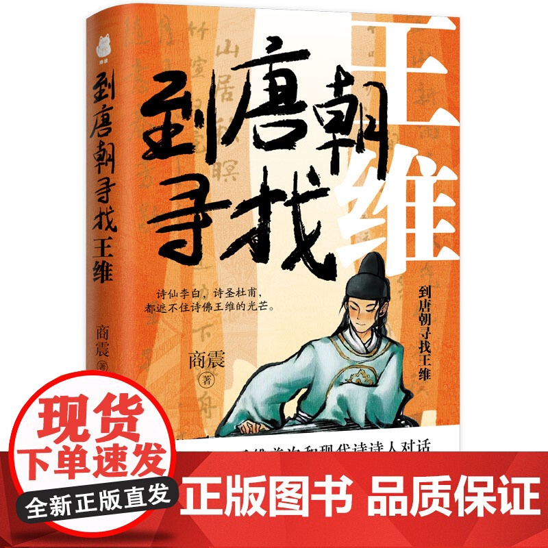 到唐朝寻找王维 商震著 古代名人传记历史人物 贵州人民出版社高清大图