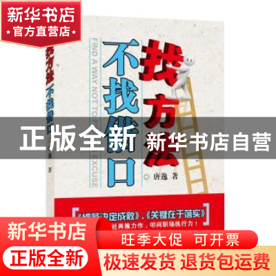 正版 找方法不找借口 唐逸编著 新华出版社 9787516600900 书籍