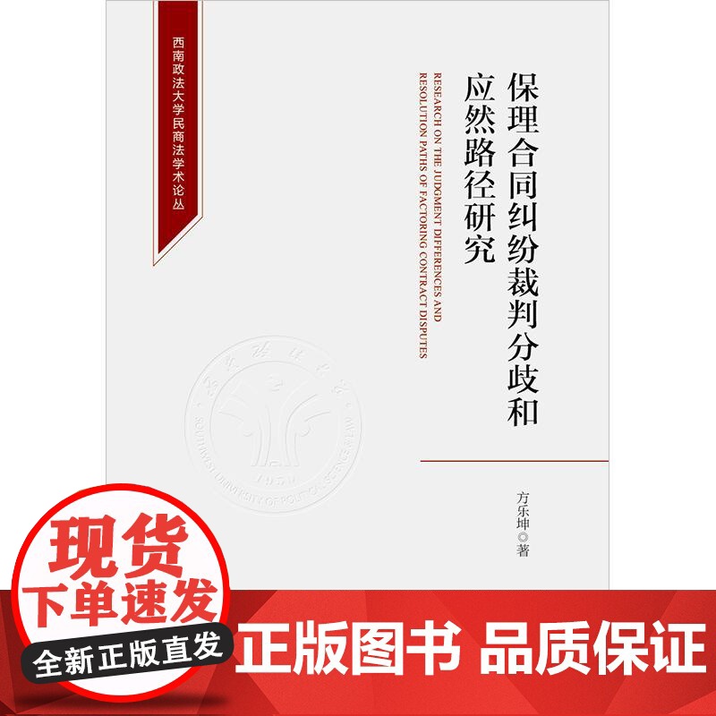 正版2025新书 保理合同纠纷裁判分歧和应然路径研究 方乐坤 西南政法大学民商法学术论丛 法律出版社9787519799高清大图