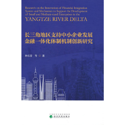 正版新书]长三角地区支持中小企业发展金融一体化体制机制创新研