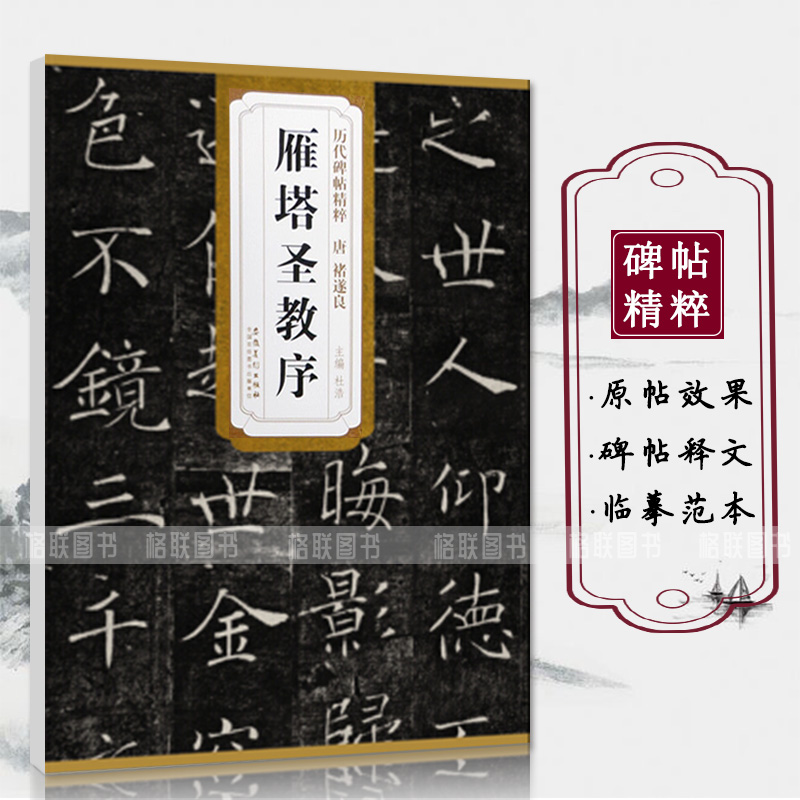 [正版]唐代褚遂良雁塔圣教序历代碑帖精粹 杜浩主编简体旁注楷书碑帖毛笔字帖名家书法临摹练字帖安徽美术出版社高清大图
