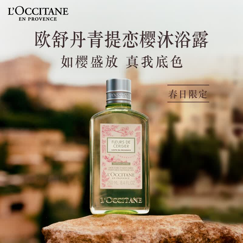 欧舒丹樱花沐浴露 250ml
