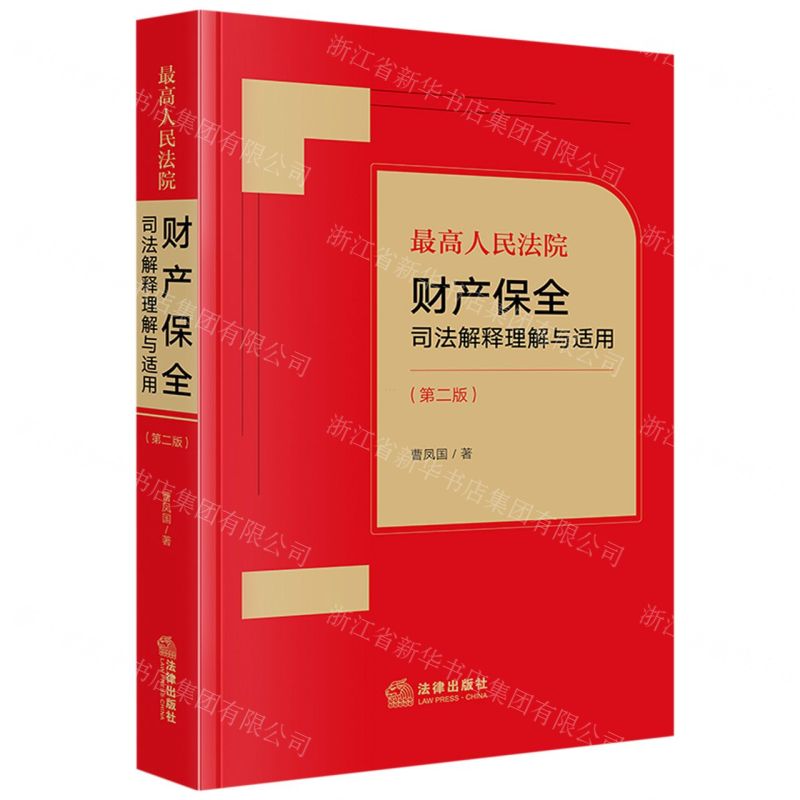 [N]最高人民法院财产保全司法解释理解与适用(第2版)-9787519780012