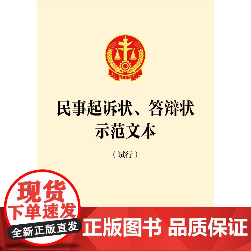 民事起诉状、答辩状示范文本(试行) 法律出版社 法律出版社高清大图