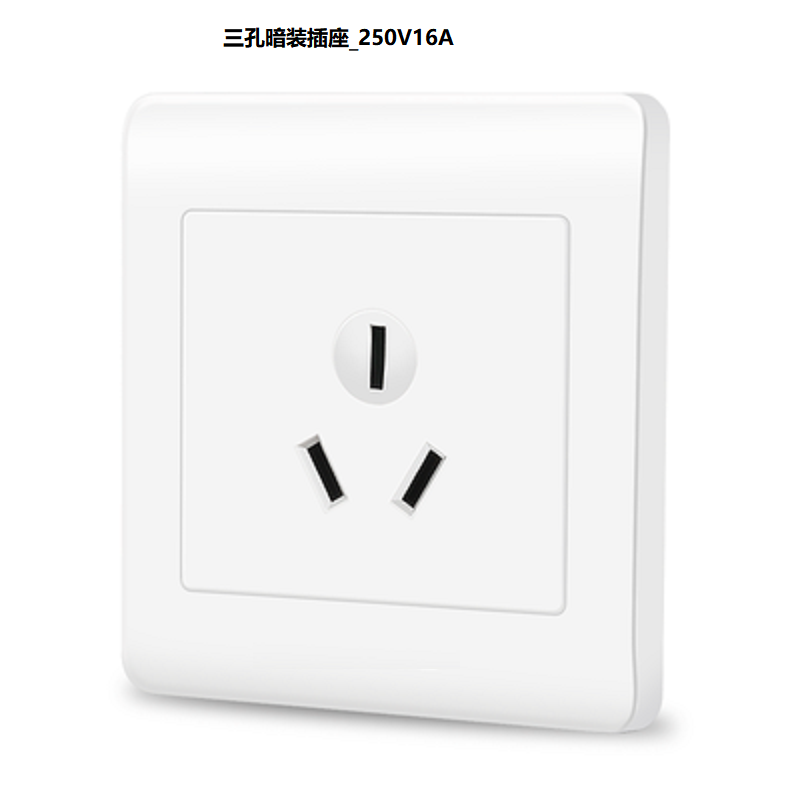 三孔暗装插座_250V16A