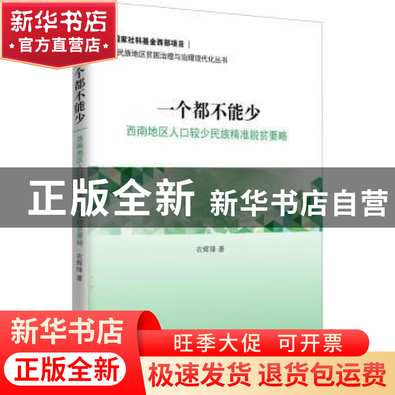 正版 一个都不能少(西南地区人口较少民族精准脱贫要略)/民族地区