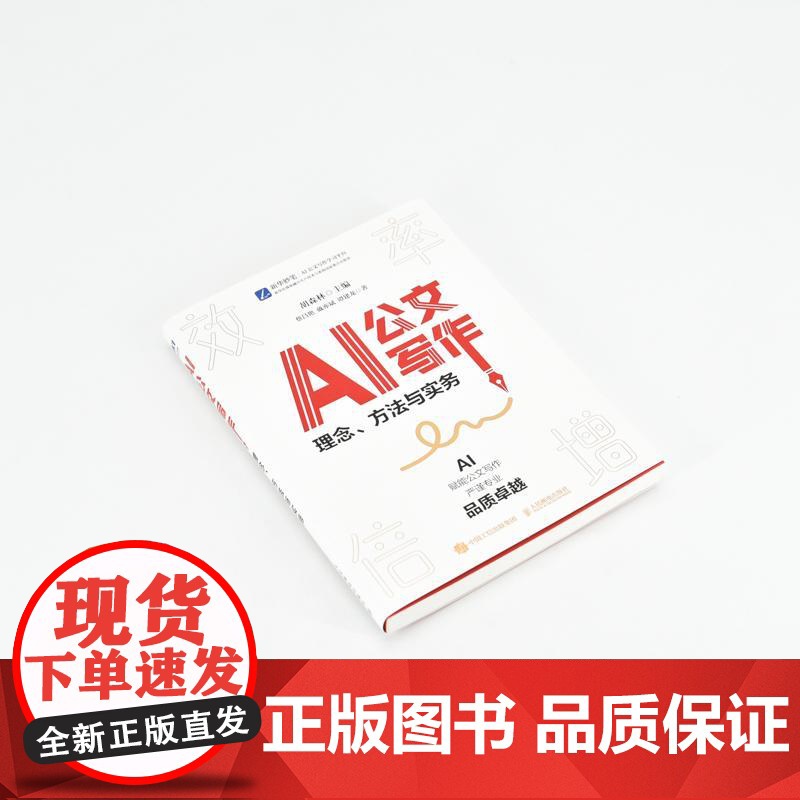 AI公文写作 理念方法与实务 公文写作与处理实用素材库书籍格式与范例教程体制内党政机关公文写作方法关键指令法定公文事务性高清大图