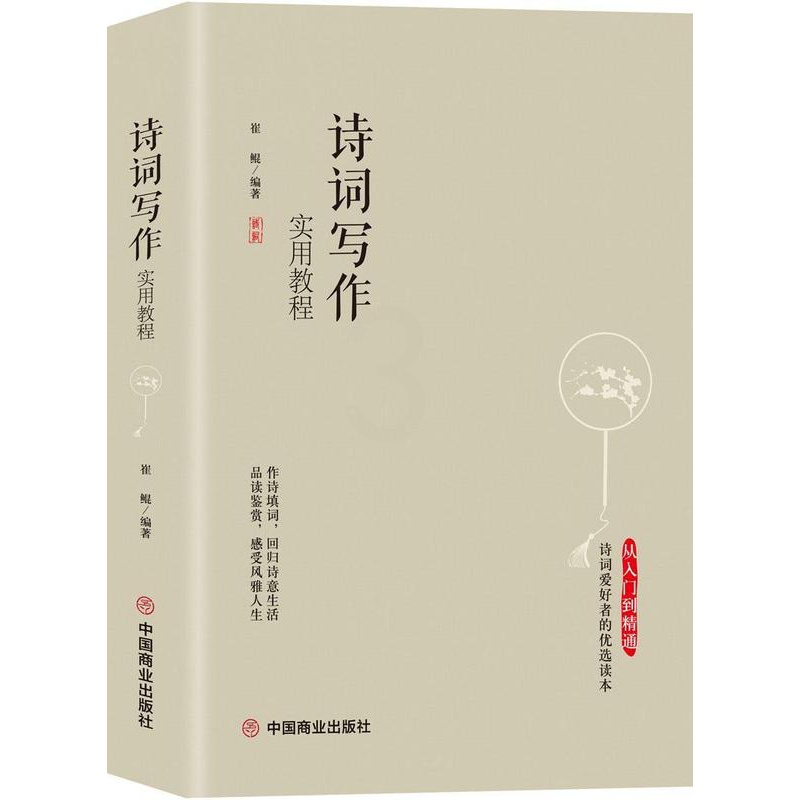 [醉染正版]“RT正版” 诗词写作实用教程 中国商业出版社 古诗词研究 图书书籍高清大图