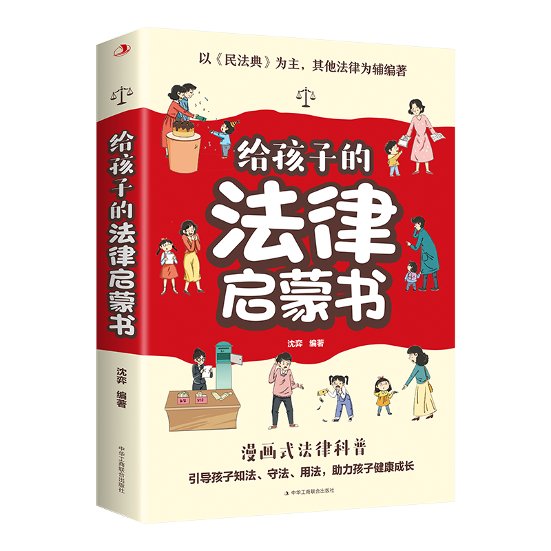 给孩子的法律启蒙书 [正版] 给孩子的法律启蒙书 儿童课外阅读小学初中学生读物 法律启蒙书法律常识普及读物安全意识安全教
