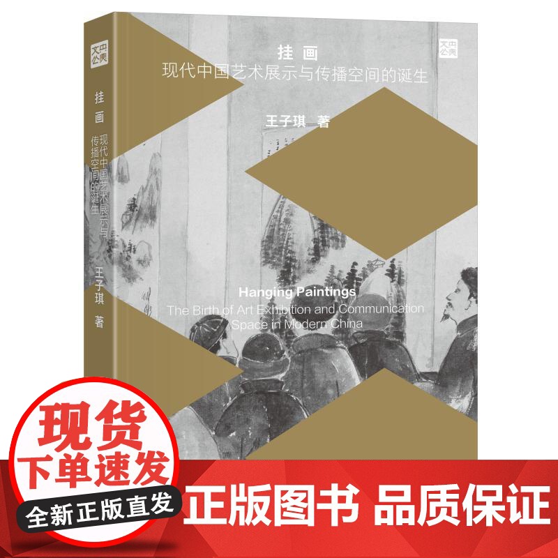 挂画:现代中国艺术展示与传播空间的诞生 王子琪 北京大学店正版