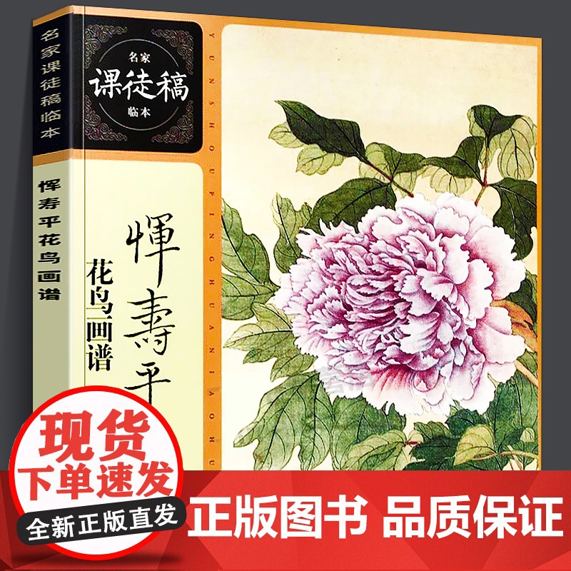 恽寿平花鸟画谱 花鸟画作品集珍藏 名家课徒稿临本 名家花鸟画集画册 花鸟画谱临摹范本 上海人民美术出版社高清大图