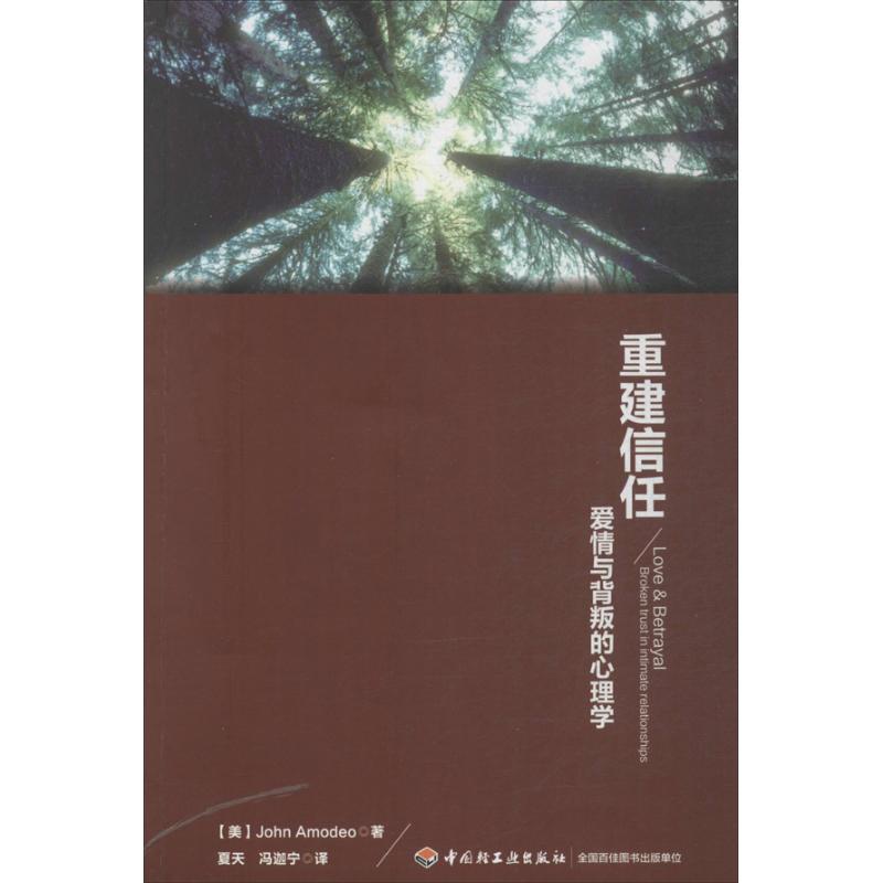 [醉染正版]正版重建信任爱情与背叛的心理学美阿莫迪欧AmodeoA著夏天冯迦宁译高清大图