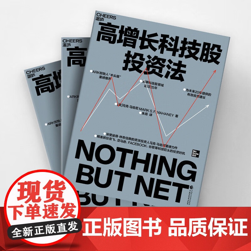 高增长科技股投资法 马克·马哈尼 著 抓住奈飞亚马逊谷歌等科技巨头的投资时机 ARK创始人木头姐重磅 金融与投资高清大图