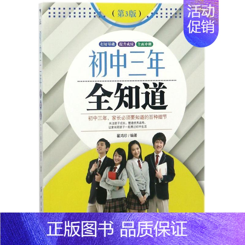 【正版】初中三年全知道(第3版) 编者:翟鸿珍 著作 家庭教育文教 书店图书籍 中国纺织出版社有限公司