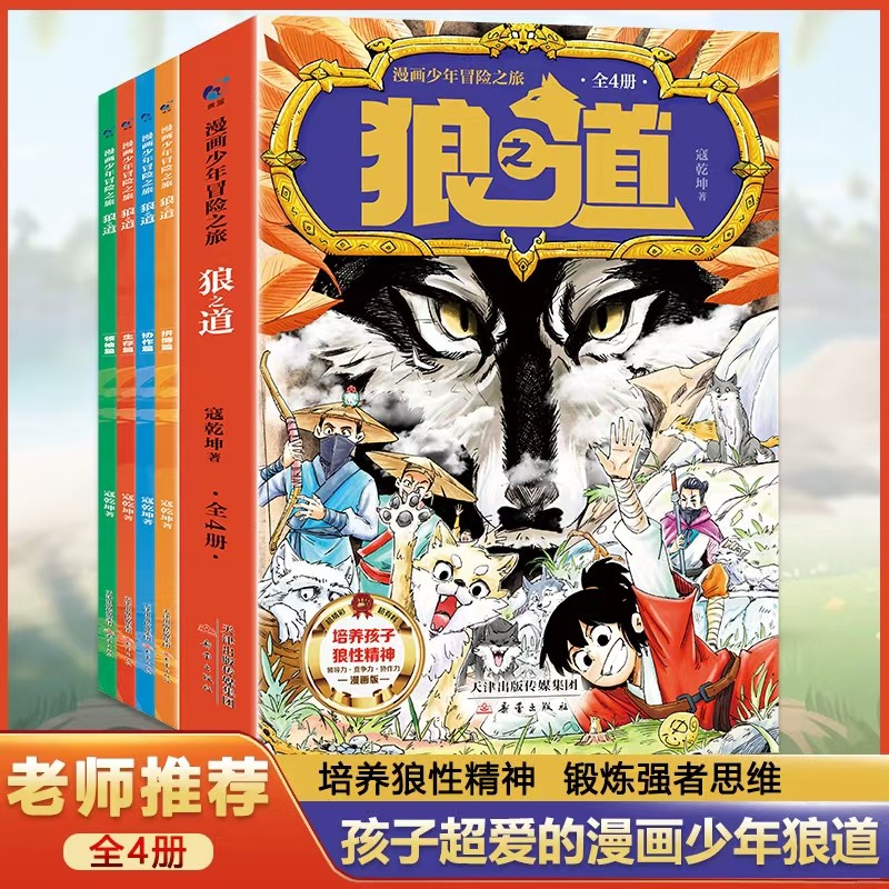 漫画领导力 [正版]漫画少年冒险之旅 狼之道 全4册 漫画版儿童版原著儿童文学读物心理学训练书小学生社交生活逻辑学青少年高清大图