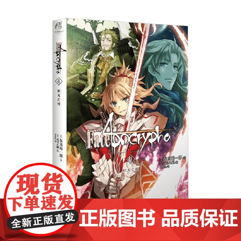 Fate Apocrypha 4 炽天之杯 东出祐一郎 著 动漫高清大图
