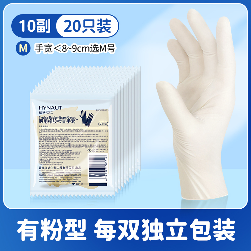 海氏海诺医用一次性医护外科橡胶检查医用手套加厚防疫隔离用单独包装共10副(20只)